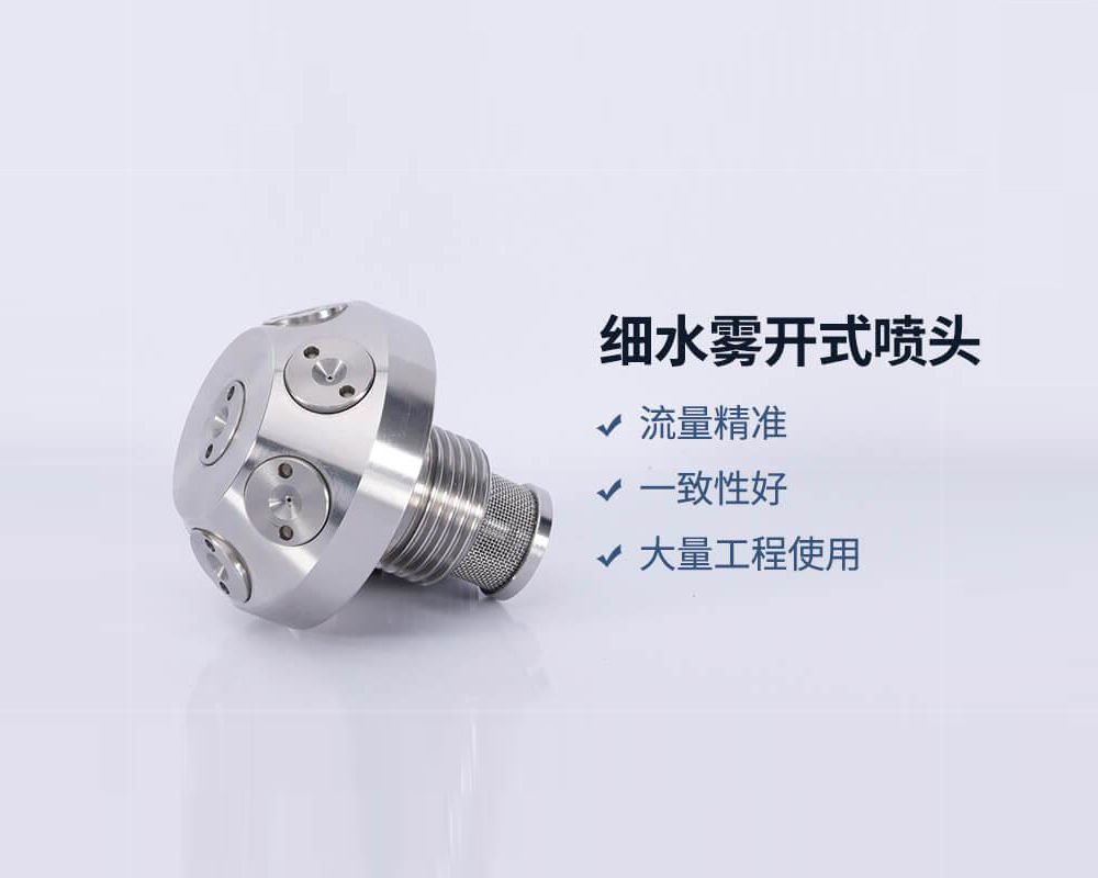高壓細水霧噴頭